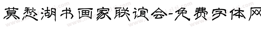 莫愁湖书画家联谊会字体转换