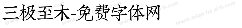 三极至木字体转换