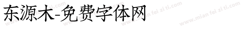 东源木字体转换