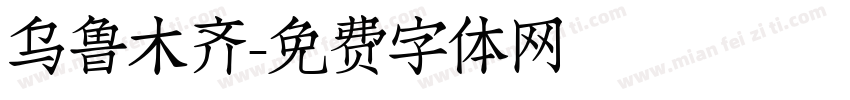 乌鲁木齐字体转换