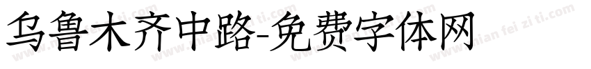 乌鲁木齐中路字体转换