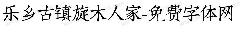 乐乡古镇旋木人家字体转换