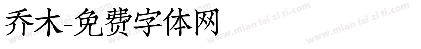 乔木字体转换