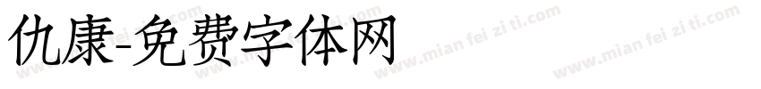 仇康字体转换