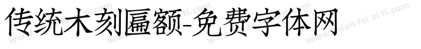 传统木刻匾额字体转换