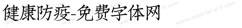 健康防疫字体转换