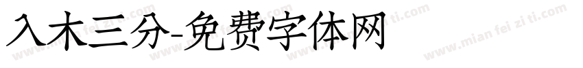 入木三分字体转换