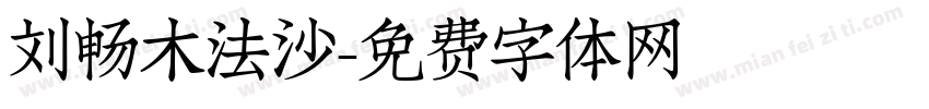 刘畅木法沙字体转换