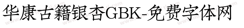 华康古籍银杏GBK字体转换