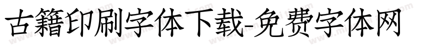 古籍印刷字体下载字体转换