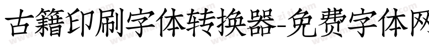 古籍印刷字体转换器字体转换