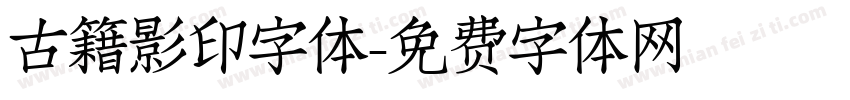 古籍影印字体字体转换