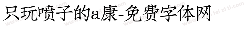 只玩喷子的a康字体转换