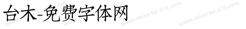 台木字体转换