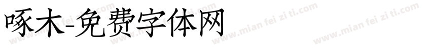 啄木字体转换