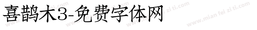喜鹊木3字体转换