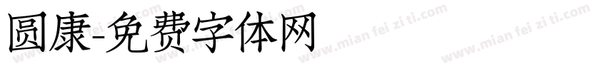 圆康字体转换