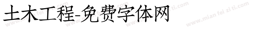土木工程字体转换