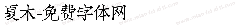 夏木字体转换