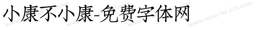 小康不小康字体转换