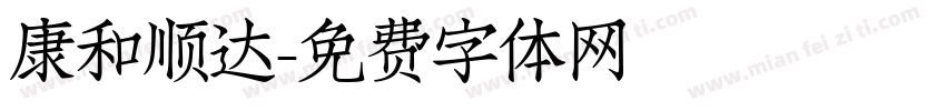 康和顺达字体转换