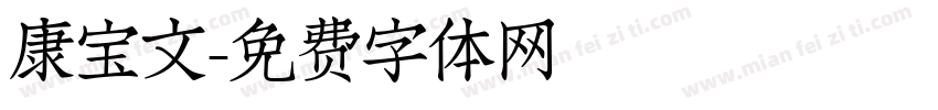 康宝文字体转换