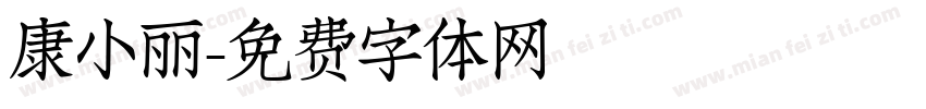 康小丽字体转换