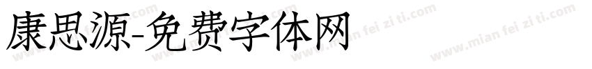 康思源字体转换