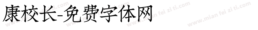 康校长字体转换
