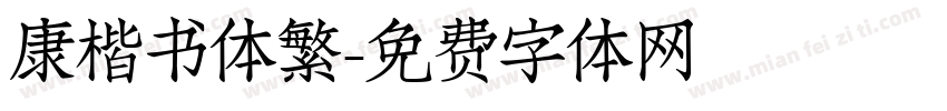 康楷书体繁字体转换