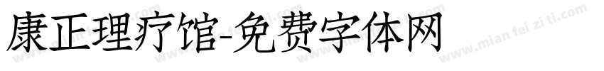 康正理疗馆字体转换