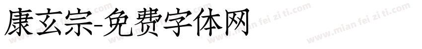康玄宗字体转换