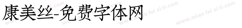 康美丝字体转换