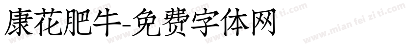 康花肥牛字体转换