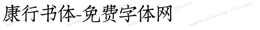 康行书体字体转换