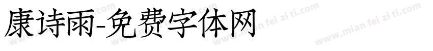 康诗雨字体转换