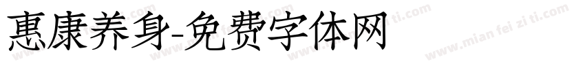 惠康养身字体转换