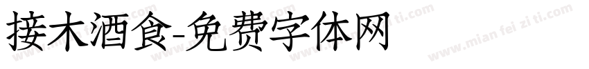 接木酒食字体转换