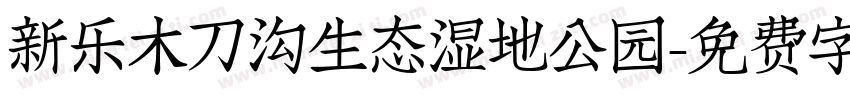新乐木刀沟生态湿地公园字体转换