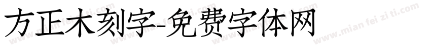 方正木刻字字体转换