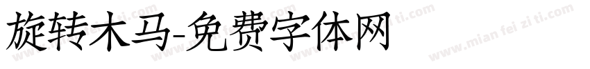 旋转木马字体转换