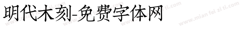明代木刻字体转换