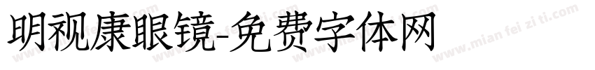 明视康眼镜字体转换