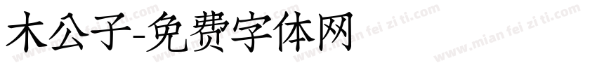 木公子字体转换