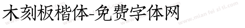 木刻板楷体字体转换