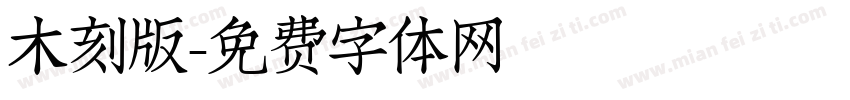木刻版字体转换