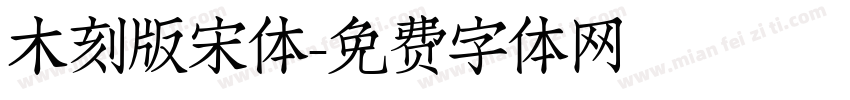 木刻版宋体字体转换