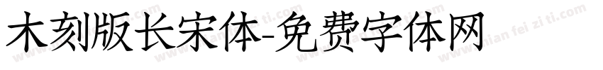木刻版长宋体字体转换
