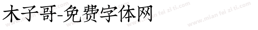 木子哥字体转换