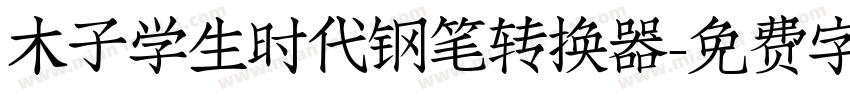 木子学生时代钢笔转换器字体转换